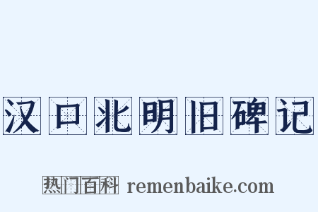 汉口北明旧碑记是什么意思的图片